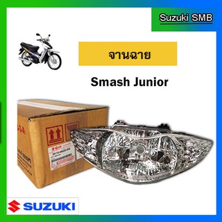 จานฉาย ยี่ห้อ Suzuki รุ่น Smash Junior (C) แท้ศูนย์