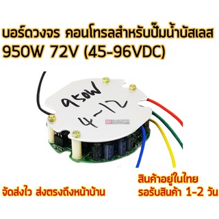 บอร์ดวงจร คอนโทรลสำหรับปั๊มน้ำบัสเลส 960W 72V (45-96VDC)