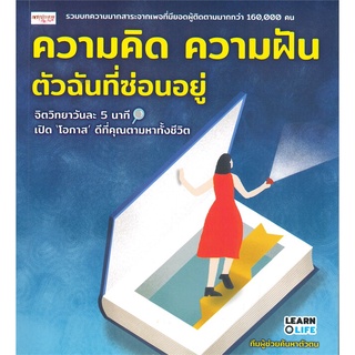 หนังสือ ความคิด ความฝัน ตัวฉันที่ซ่อนอยู่สินค้ามือหนี่ง  พร้อมส่ง # Books around