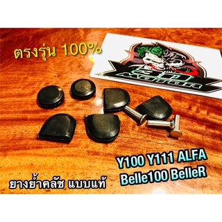 ยางย้ำคลัช เกรดA Y100 Y111 ALFA Belle100 BelleR ยางย้ำคลัทช์