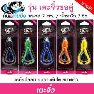 คันไม้คันมือ รุ่น เตะจิ๋วตะขอคู่ เหยื่อปลอม กบยางตีนโต ขนาด 7 cm. หนัก 7.5 g.