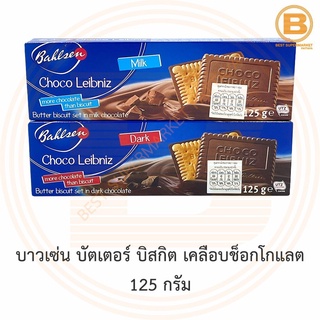 บาวเซ่น บัตเตอร์ บิสกิต เคลือบช็อกโกแลต 125 กรัม Bahlsen Butter Bicuit set in Chocolate 125 g.