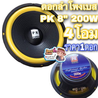 ดอกลำโพง 8นิ้ว PK ลำโพง8”PK 200W 4โอม ดอกลำโพงเสียงเบส ดอกลำโพงเสียงกลาง ดังดีทุกกย่านความถี่ แอมป์จิ๋วชิตพล ดอกลำโพง8”