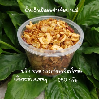 น้ำพริกเม็ดมะม่วงหิมะพานต์ กระปุก 250 กรัม