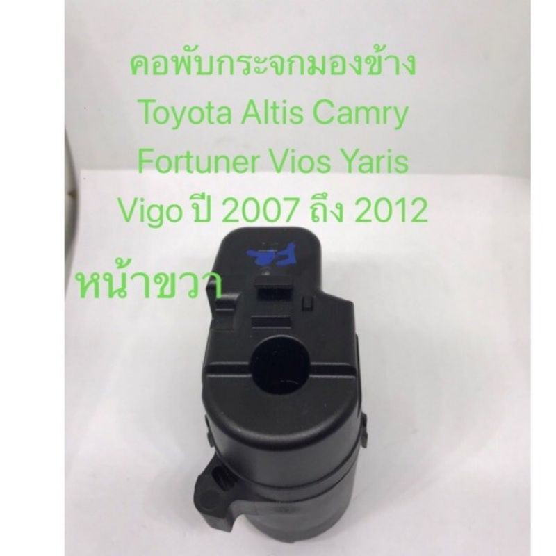 คอพับกระจกมองข้าง-ข้างขวา-toyota-altis-camry-fortuner-vios-yaris-vigo-ปี-2007-ถึง2012