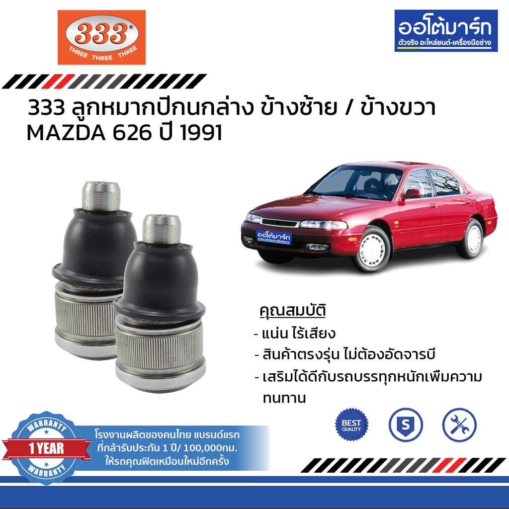 333-ชุดช่วงล่าง-ลูกหมาก-mazda-626-cronos-ปี-1991-ชุด8ชิ้น