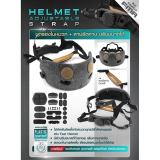 ชุดรองในหมวก + สายรัดคางปรับขนาดได้ FMA (FMA Helmet Adjustable Strap)