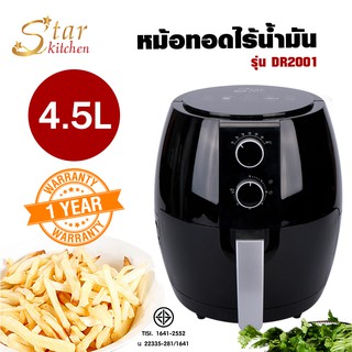 ภาพหน้าปกสินค้าstarkitchen หม้อทอดไฟฟ้า หม้อทอด หม้อทอดไร้น้ำมัน Air Fryer ความจุ 4.5L ลิตร  ประกัน 1ปี  (244428) รุ่น DR2001 ซึ่งคุณอาจชอบราคาและรีวิวของสินค้านี้