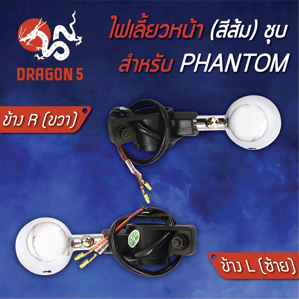ไฟเลี้ยวหน้า-phantom-แฟนทอม200-ไฟเลี้ยวหน้า-phantom-ชุบ-ส้ม-hma-มีข้างซ้าย-ขวา-คู่-เลือกด้านใน