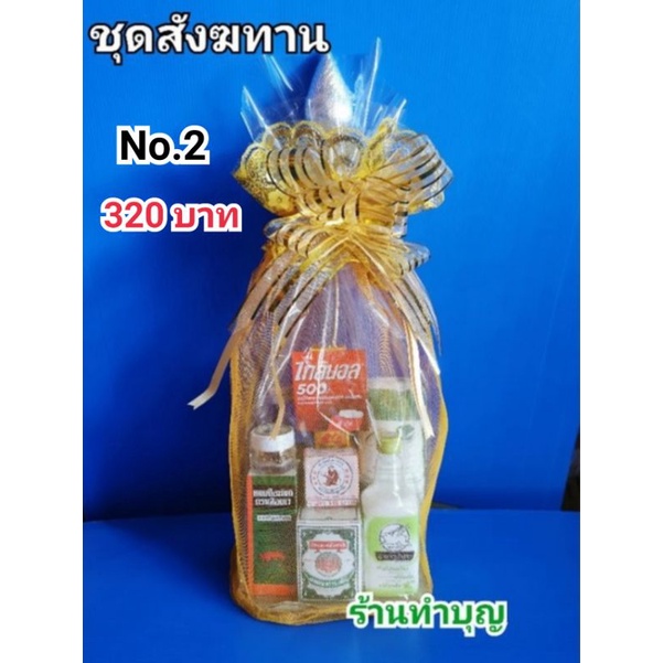 สังฆทาน-ชุดสังฆทาน-ชุดล่ะ-270-320-340-420-บาท-ทำบุญ-ทำสังฆทาน-ถวายพระ-แก้ดวง-ทำบุญตักบาตร-ตักบาตร-พร้อมส่ง