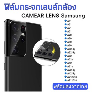 ฟิล์มกระจกเลนส์กล้อง Samsung A31/A51/A71/A01/A20/A30/A50/A70/A52/A02/A02s/A12/A21s/A72/A42/A7/A9 ฟิล์มกระจก ฟิล์มกล้อง