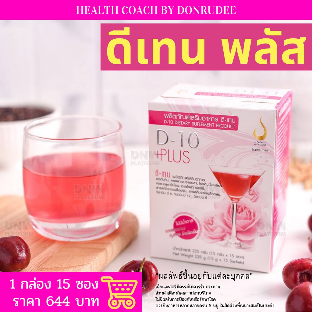 ดีเทนพลัส D-10Plus ดีเทน พลัส เสริมอาหาร Dietary Supplement D10 Plus ...