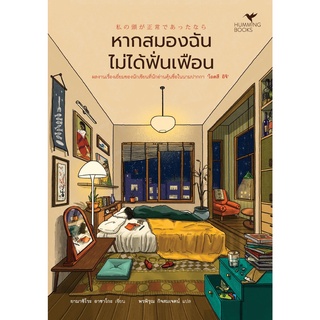 หนังสือ หากสมองฉันไม่ได้ฟั่นเฟือน :  ผู้เขียน ยามาชิโระ อาซาโกะ (โอตสึ อิจิ) : สำนักพิมพ์ ฮัมมิงบุ๊คส์