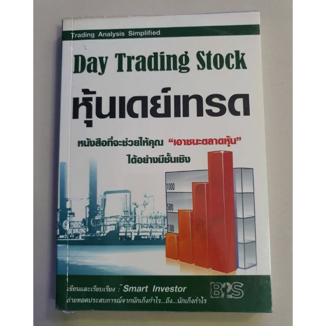 หนังสือหุ้นเดย์เทรด Day Trading Stock  หนังสือที่จะช่วยให้คุณเอาชนะตลาดหุ้นได้อย่างมีชั้นเชิง | Shopee Thailand