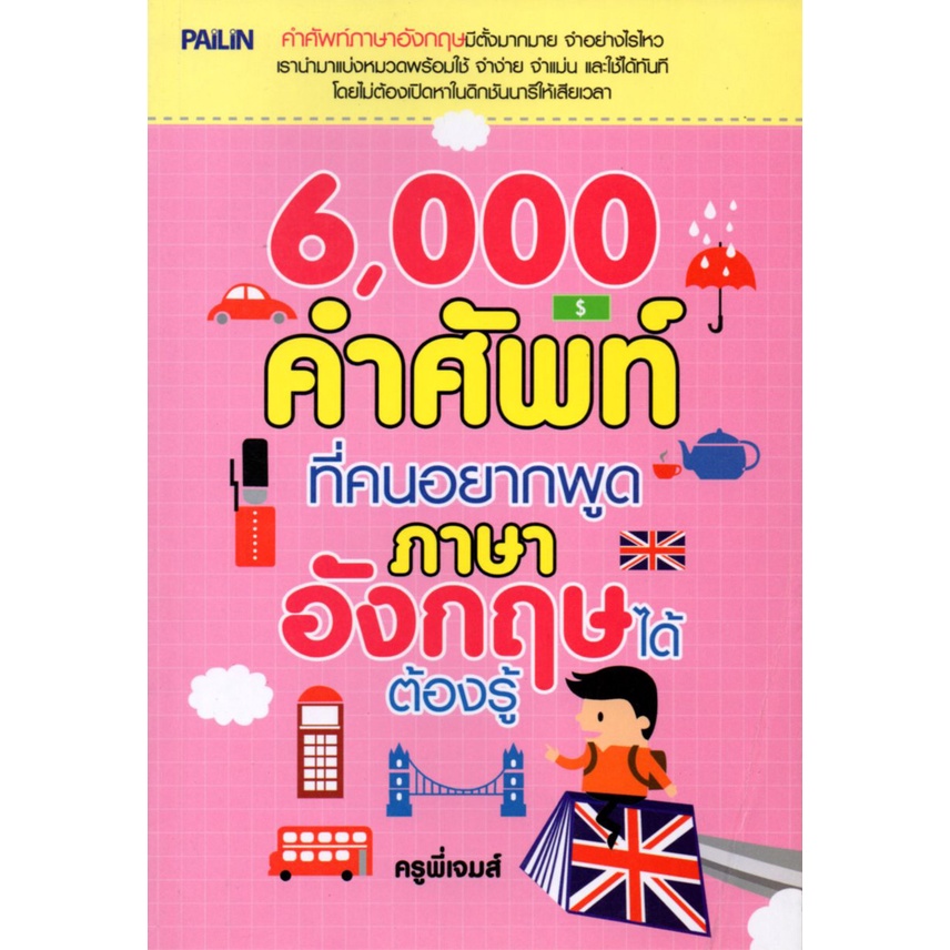 หนังสือ-6000-คำศัพท์-ที่คนอยากพูดภาษาอังกฤษได้ต้องรู้-ศัพท์อังกฤษ-เรียนพูด-อ่าน-เขียนภาษาอังกฤษ-tense