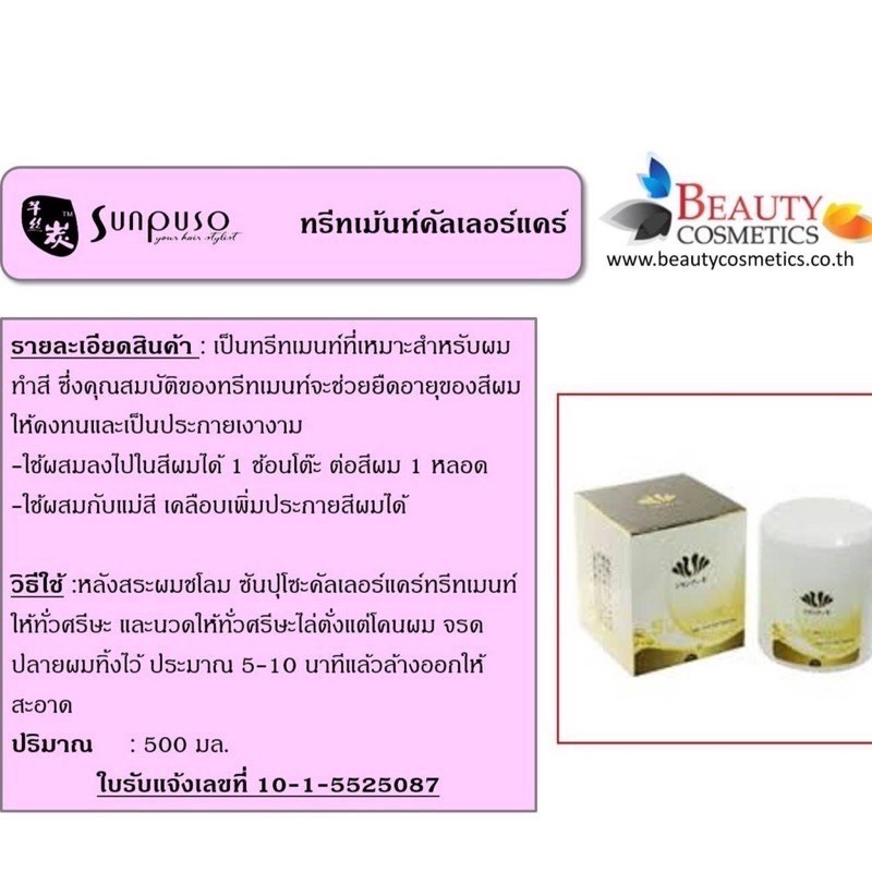 ซันปุโซะ-คัลเลอร์-ทรีทเม้นท์-500ml-สำหรับผมทำสี