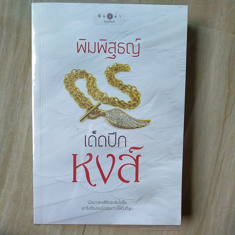 เด็ดปีกหงส์-by-พิมพิสุธญ์-หนังสือนิยายมือสอง