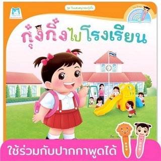 Chulabook|c111|9786164674189|หนังสือ|กุ๋งกิ๋งไปโรงเรียน :ชุดวันแสนสนุกของกุ๋งกิ๋ง (สองภาษา ไทย-อังกฤษ) (READING PEN)