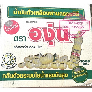 น้ำมันพืชองุ่น1ลิตร(1ลัง/12ขวด)