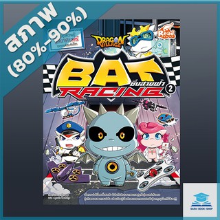 Dragon Village Bat Racing ซิ่งสายฟ้า เล่ม 2 (4870390)