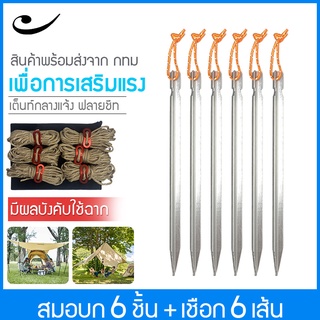 สินค้า YMREI พัดลมแคมป์ปิ้ง เสาเทอเรส  เสาฟลายชีท ชุดแคมป์ปิ้ง พัดลมแคมป์ปิ้ง 6 หมุด + 6 เชือก