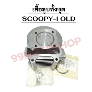 เสื้อสูบ ทั้งชุด SCOOPY i OLD/ ICON  มีหลายSIZEให้เลือก !!!ราคาถูก!!!