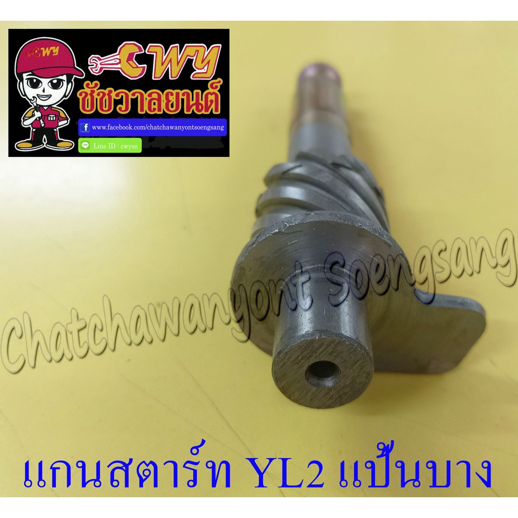 แกนสตาร์ท-yl2-แป้นบาง-012736