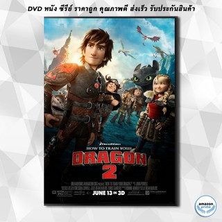 ดีวีดี How To Train Your Dragon 2 อภินิหารไวกิ้งพิชิตมังกร 2 DVD 1 แผ่น