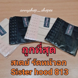 ✅ถูกที่สุด‼️สเตย์รัดหน้าอก Sister hood 813 สเตย์ ทอม กว้าง 7 นิ้ว S,M,L#813