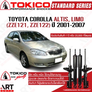 Tokico โช๊คอัพ Toyota corolla altis limo zze121 zze122 โตโยต้า โคโรลล่า อัลติส หน้าหมู ปี 2001-2007 โช้คแก๊ส