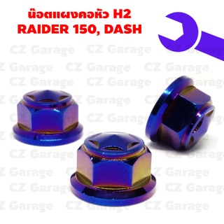 น๊อตแผงคอหัว H2 RAIDER 150, DASH น๊อตแผงคอเลสเรดเดอร์, น๊อตแผงคอเลสแดช