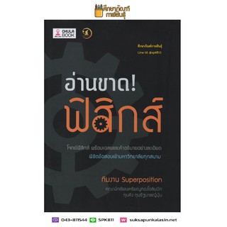 อ่านขาด! ฟิสิกส์ โจทย์ฟิสิกส์ พิชิตข้อสอบเข้ามหาวิทยาลัยทุกสนาม คู่มือ เตรียมสอบ