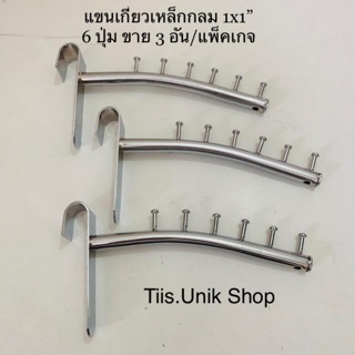 แขนเกี่ยวราวเหล็กกลม ขนาด 1 นิ้ว บรรจุขาย 3 อัน/ชุด มีให้เลือก 6 ปุ่ม,9 ปุ่ม และ 10 ปุ่ม แบบบาง พร้อมส่ง