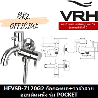 (30.09) VRH = HFVSB-7120G2 ก๊อกลงบ่อ+วาล์วสายอ่อนติดผนัง รุ่น POCKET