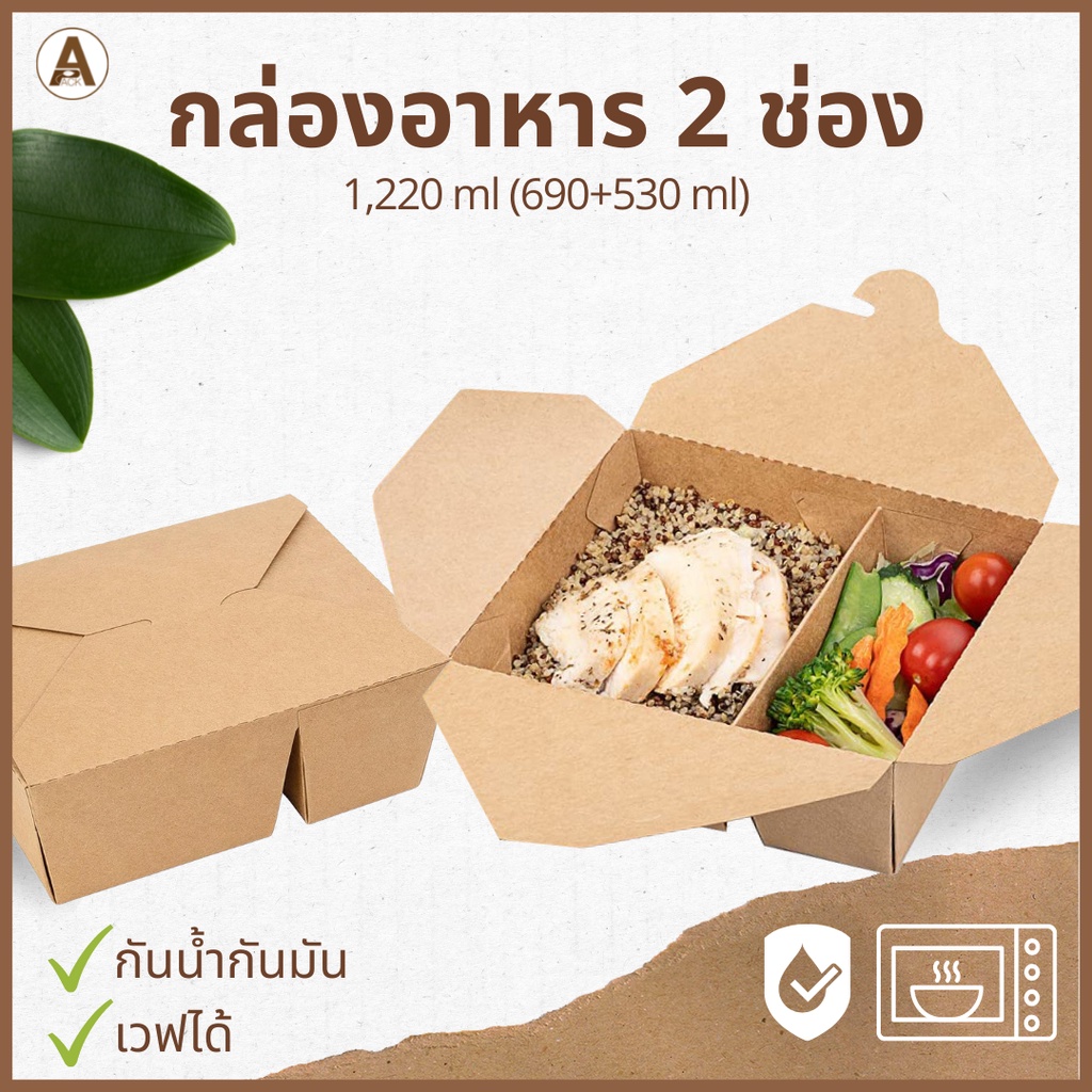 กล่องอาหารกระดาษ-2-ช่อง-ฝาพับ-25-50-ชิ้น-ขนาด-1-220-ml-กล่องอาหารเดลิเวอรี่-กล่องข้าว-กล่องขนม-กล่องอาหารกระดาษใส่ขนม
