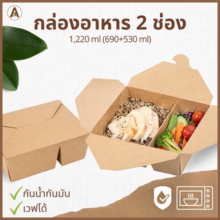 กล่องอาหารกระดาษ 2 ช่อง ฝาพับ (25/50 ชิ้น) ขนาด 1,220 ml กล่องอาหารเดลิเวอรี่ กล่องข้าว กล่องขนม กล่องอาหารกระดาษใส่ขนม