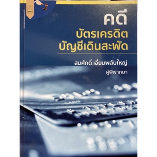 9789742038533 คดีบัตรเครดิต บัญชีเดินสะพัด