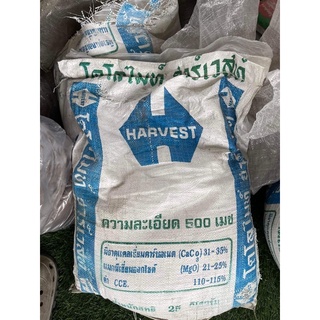 โดโลไมท์ (แบ่งขาย 1kg.) ใช้ปรับสภาพดิน