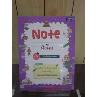 9786164492608Note สรุปสังคม ม.ต้น ติวเข้มก่อนสอบ More... Note สรุปสังคม ม.ต้น ติวเข้มก่อนสอบ