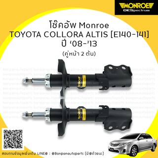 MONROE โช้คอัพหน้า TOYOTA COLLORA ALTIS [E140-141] ปี ‘08-’13 รุ่น ​OE Spectrum