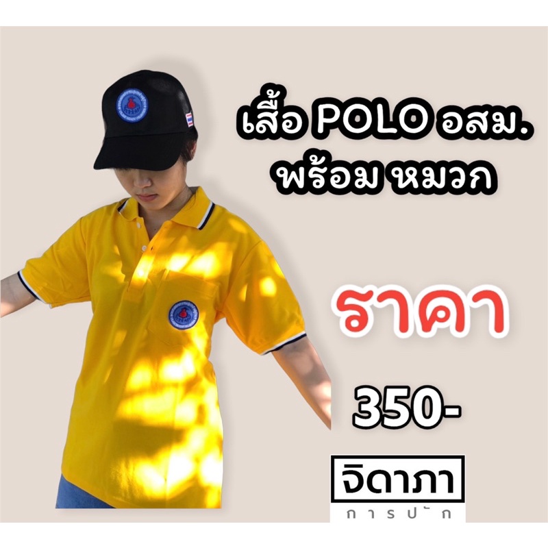 เสื้อ-polo-อสม-อาสาสมัครสาธารณสุขประจำหมู่บ้าน-อสม-มีให้เลือก-5สี