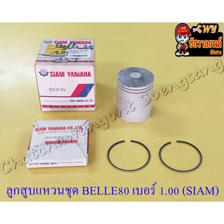 ลูกสูบแหวนชุด BELLE80 เบอร์ (OS) 1.00 (48 mm) แท้ (SIAM YAMAHA)