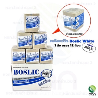 (ยกลัง/12 ก้อน) เกลือแร่วัว Boslic White มีวิตามิน AD3E ขนาด 2 กิโลกรัม แร่วัว บอสลิคไวท์ เอดีอี แร่วัวชนิดก้อน