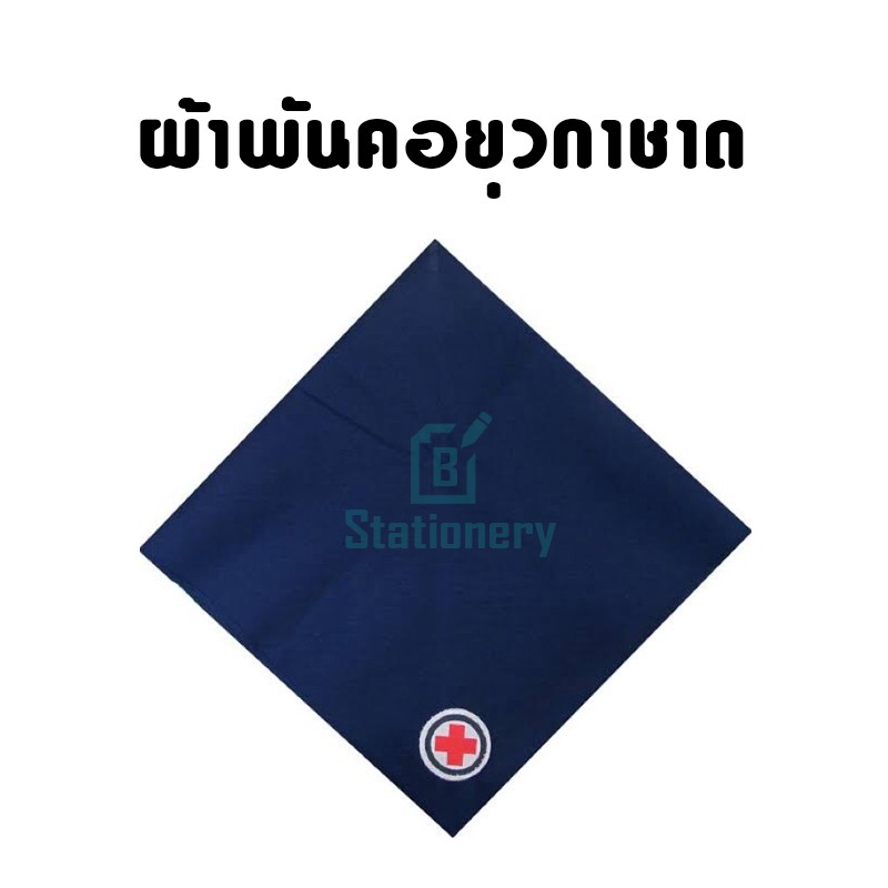 ผ้าพันคอยุวกาชาด-กลาง-กว้าง-98-cm