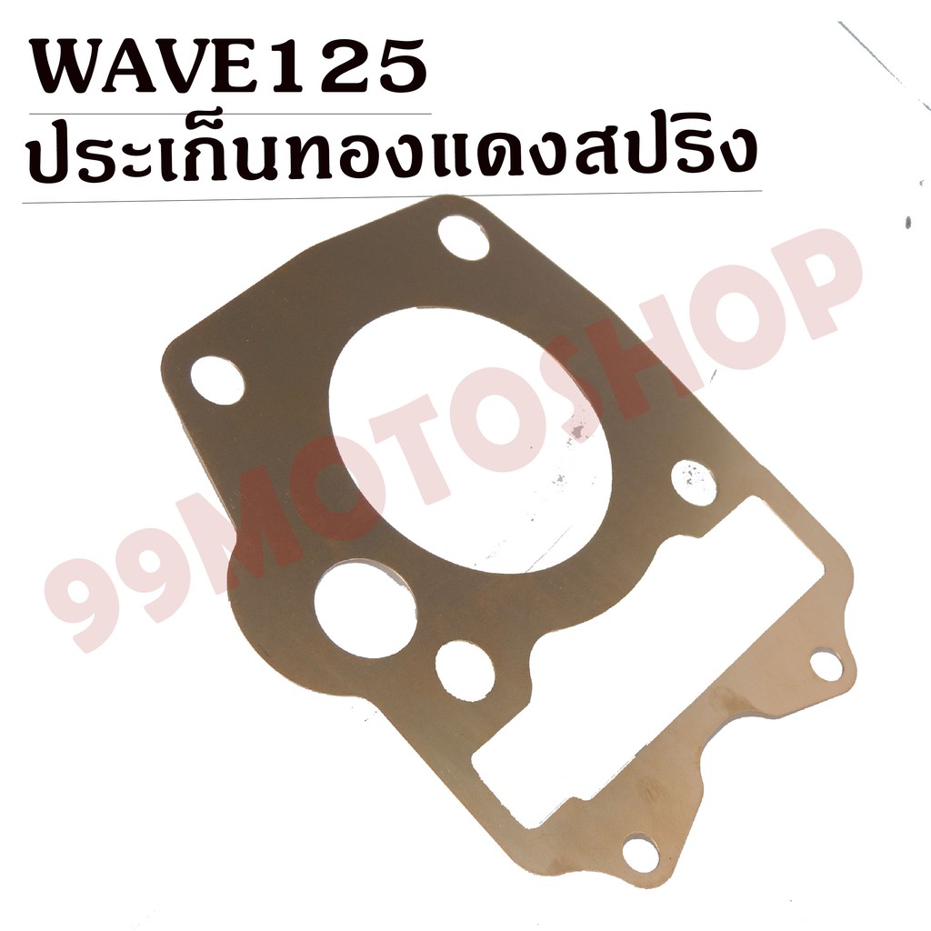 ประเก็นทองแดงสปริง0-3mm-wave125-รุ่นคาบู-ราคาถูก