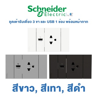 Schneider AvatarON A ชุด เต้ารับเดี่ยว 3 ขา และ USB 1 ช่อง พร้อมหน้ากาก สีขาว, สีเทา ,สีดำ