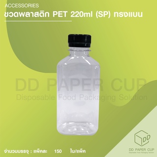 ขวดพลาสติก PET 220 cc ( 150ชิ้่น )