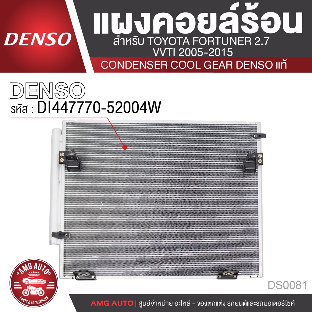 แผงคอยล์ร้อน-denso-di447770-52004w-สำหรับ-toyota-fortuner-2-7-vvti-ปี-2005-2015-คอนเดนเซอร์-cool-gear-denso-แท้-ds0081