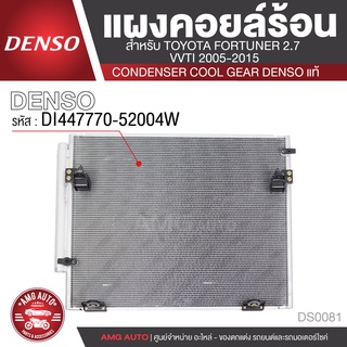 แผงคอยล์ร้อน DENSO DI447770-52004W สำหรับ TOYOTA FORTUNER 2.7 VVTI ปี 2005-2015 คอนเดนเซอร์ COOL GEAR DENSO แท้ DS0081