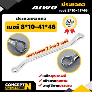 ประแจแหวนคอ รับประกัน 7 วัน AIWO สินค้ามาตรฐาน Concept N (ประแจเหล็ก ประแจล็อก ประแจราคาถูก ประแจคุณภาพดี ประแจอเนกประสงค์)